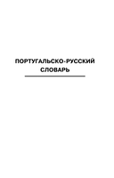 Популярный португальско-русский русско-португальский словарь с произношением — фото, картинка — 3
