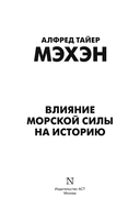 Влияние морской силы на историю — фото, картинка — 2
