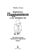 Медвежонок по имени Паддингтон. Книга 2 — фото, картинка — 2