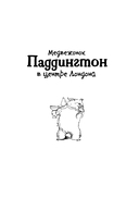 Медвежонок по имени Паддингтон. Книга 2 — фото, картинка — 4