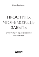 Простить, что не можешь забыть. Отпустить обиды и счастливо жить дальше — фото, картинка — 1