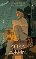 Лорд Джим — фото, картинка — 1