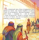 Библейские истории для детей. Пророк Иона. Книга и раскраска — фото, картинка — 13