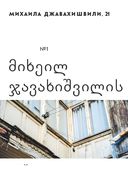 Истории домов Тбилиси, рассказанные их жителями — фото, картинка — 20