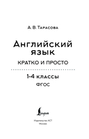 Английский язык. Кратко и просто. 2-4 классы — фото, картинка — 1
