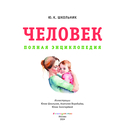 Человек. Полная энциклопедия — фото, картинка — 1