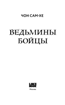 Ведьмины бойцы — фото, картинка — 2