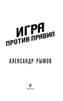 Игра против правил — фото, картинка — 2