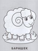 Раскраска малышам. Барашек на полянке — фото, картинка — 2