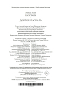 Разгром. Доктор Паскаль — фото, картинка — 20