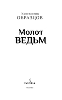 Молот ведьм — фото, картинка — 2