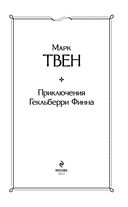 Приключения Тома Сойера и Гекльберри Финна. Комплект из 2 книг — фото, картинка — 16