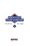 Истинное образование. Том 2 — фото, картинка — 3