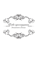 Королева со скальпелем. Доктор Элиза. Книга 2 — фото, картинка — 2