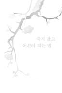 Как повзрослеть, не умерев — фото, картинка — 2