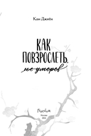 Как повзрослеть, не умерев — фото, картинка — 3