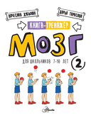 Мозг 2. Книга-тренажер для школьников 7-10 лет — фото, картинка — 7