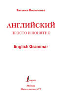 Английский просто и понятно. English Grammar — фото, картинка — 1