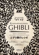 Кулинарная книга Ghibli — фото, картинка — 2