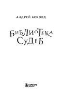 Библиотека судеб. Прошлое не исправить, но будущее ещё можно переписать — фото, картинка — 1