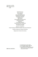 Красная жатва и другие истории — фото, картинка — 6