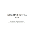 Красная жатва и другие истории — фото, картинка — 7