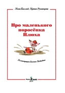 Про маленького поросенка Плюха — фото, картинка — 2