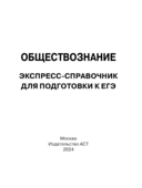 Обществознание. Экспресс-справочник для подготовки к ЕГЭ — фото, картинка — 1