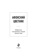 Афонский цветник. Избранные наставления старцев Святой Горы — фото, картинка — 2