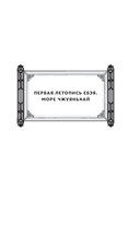 Девять царств: Принцесса степей — фото, картинка — 15