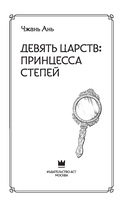 Девять царств: Принцесса степей — фото, картинка — 6