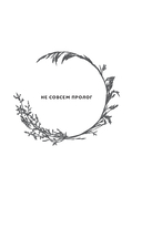 Девять царств: Принцесса степей — фото, картинка — 9