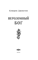 Вероломный бог — фото, картинка — 3