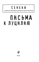 Письма к Луцилию — фото, картинка — 1
