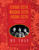 Старшая сестра, Младшая сестра, Красная сестра. Три женщины в сердце Китая XX века — фото, картинка — 1