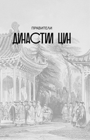 Династия Цин. Закат китайской империи — фото, картинка — 13