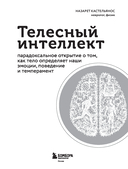 Телесный интеллект — фото, картинка — 1