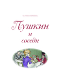 Пушкин и соседи — фото, картинка — 1