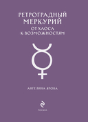 Ретроградный Меркурий. От хаоса к возможностям. Дневник-путеводитель — фото, картинка — 1