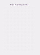 Ретроградный Меркурий. От хаоса к возможностям. Дневник-путеводитель — фото, картинка — 13