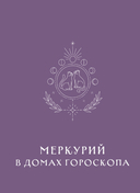 Ретроградный Меркурий. От хаоса к возможностям. Дневник-путеводитель — фото, картинка — 14