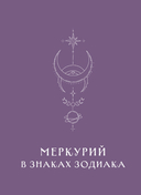 Ретроградный Меркурий. От хаоса к возможностям. Дневник-путеводитель — фото, картинка — 6