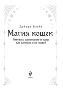 Магия кошек. Ритуалы, заклинания и чары для котиков и их людей — фото, картинка — 1
