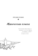 Магия кошек. Ритуалы, заклинания и чары для котиков и их людей — фото, картинка — 13