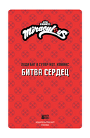 Леди Баг и Супер-Кот. Комикс. Битва сердец — фото, картинка — 16