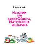 Истории про дядю Федора, Матроскина и Шарика — фото, картинка — 3