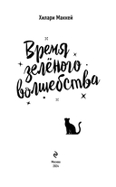 Время зелёного волшебства — фото, картинка — 3