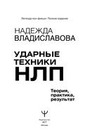 НЛП. Ударные техники НЛП. Теория, практика, результат — фото, картинка — 1