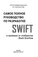 Swift. Самое полное руководство по разработке в примерах от сообщества Stack Overflow — фото, картинка — 1