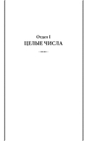 Арифметика. Учебник для средней школы — фото, картинка — 4